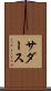 サダース Scroll