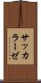 サッカラーゼ Scroll