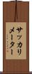 サッカリメーター Scroll
