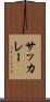サッカレー Scroll