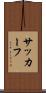 サッカーフ Scroll