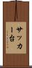 サッカー台 Scroll