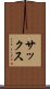 サックス Scroll