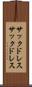 サックドレス Scroll