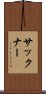 サックナー Scroll