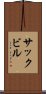 サックビル Scroll