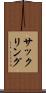 サックリング Scroll