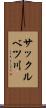 サックルベツ川 Scroll