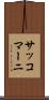 サッコマーニ Scroll