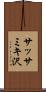 サッサミキ沢 Scroll