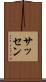 サッセン Scroll