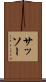サッソー Scroll