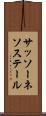 サッソーネソステール Scroll