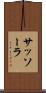 サッソーラ Scroll