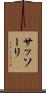 サッソーリ Scroll