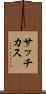 サッチカス Scroll