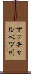 サッチャルベツ川 Scroll