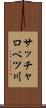 サッチャロベツ川 Scroll