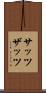 サッツ Scroll