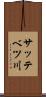 サッテベツ川 Scroll