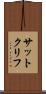 サットクリフ Scroll