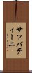 サッバティーニ Scroll