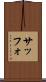サッフォ Scroll