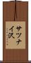 サツナイ沢 Scroll