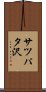 サツパタ沢 Scroll
