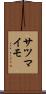サツマイモ Scroll