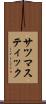 サツマスティック Scroll