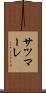 サツマーレ Scroll