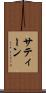 サティーン Scroll
