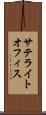 サテライトオフィス Scroll