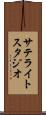 サテライトスタジオ Scroll
