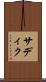 サディク Scroll