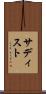 サディスト Scroll