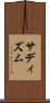 サディズム Scroll
