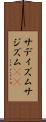 サディズム Scroll