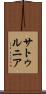 サトゥルニア Scroll
