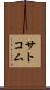サトコム Scroll