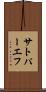 サトパーエフ Scroll