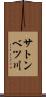 サトンベツ川 Scroll