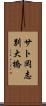 サト岡志別大橋 Scroll