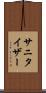 サニタイザー Scroll