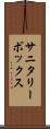 サニタリーボックス Scroll
