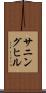 サニングヒル Scroll