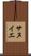 サヌイエ Scroll