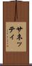 サネッティ Scroll