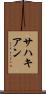 サハキアン Scroll